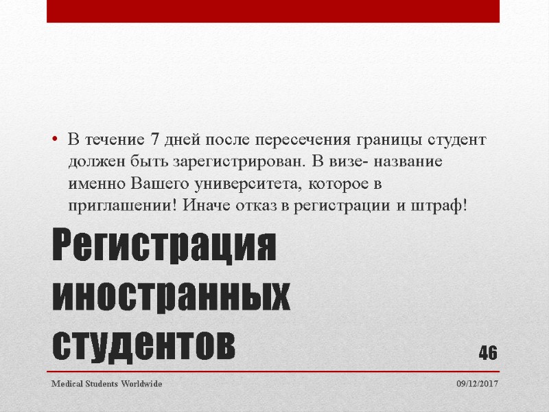 Регистрация иностранных студентов В течение 7 дней после пересечения границы студент должен быть Регистрация иностранных студентов В течение 7 дней после пересечения границы студент должен быть